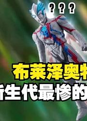 银河奥特曼，不愧是新生代的老大哥，这新奥刚出来就被借力量？
