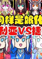 同样是娘化，贝利亚VS捷德，你觉得谁最可爱？