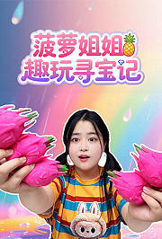 菠萝姐姐趣玩寻宝记