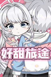 好甜旅途
