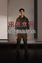 重生末世，我靠情报裁决众生