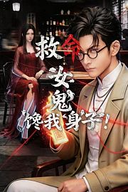 救命！女鬼馋我身子