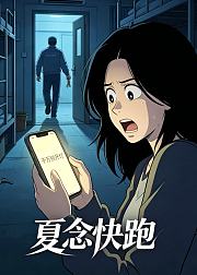 夏念快跑