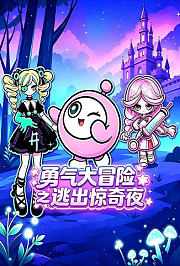勇气大冒险之逃出惊奇夜