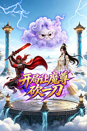 开局让魔尊砍一刀
