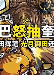 海贼王1007话解说：草帽团又出大神！意想不到的角色与战局，炸裂