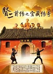 贤二前传之宝藏传奇
