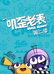 叽歪老表第2季