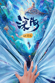 深海