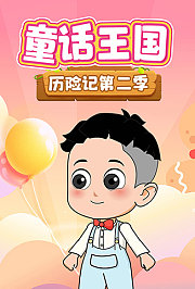 童话王国历险记第2季