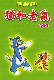 猫和老鼠之母球鼠