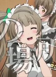【MAD】あの場所へ【ラブライブ！】