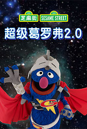 超级葛罗弗2.0