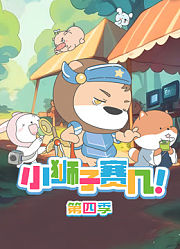 小狮子赛几第4季