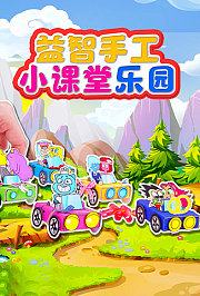 益智手工小课堂乐园
