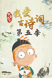 百变马丁我爱古诗词第5季