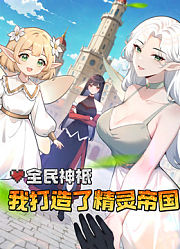 全民神衹：我打造了精灵帝国动态漫画