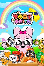 节奏盒子美食时光