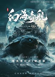 幻海奇航