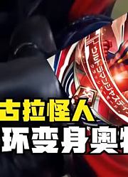 伽古拉怪人，使用黑暗圆环变身奥特曼，这不过分吧？