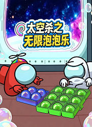 太空杀之无限泡泡乐