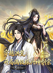 穿越洪荒：开局满级振兴神剑宗动态漫画