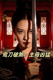 鸾刀破煞：主母凶猛