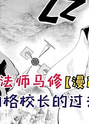 蘑菇头马修的恐怖记忆力！沃尔伯格的过去！【物理魔法师马修66】