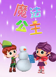 魔法公主