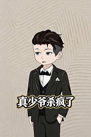 真少爷杀疯了