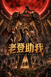 老登助我