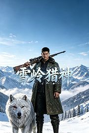 雪岭猎神
