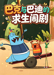 巴克与巴迪的求生闹剧