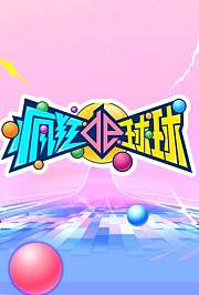 疯狂的球球