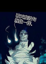 黑化版鸣人，白鸮追求的东西，是楚岚想逃避的