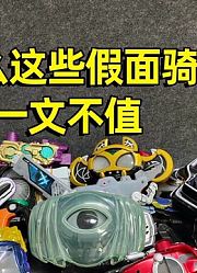 一文不值的假面骑士腰带残次品大评测第十集