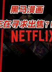 黑马漫画正在寻求出售？迪士尼与网飞或成为最大潜在买家？