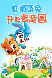 虹猫蓝兔开心智趣园