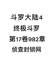 斗罗大陆4：终极斗罗第17卷982章：侦查封锁网