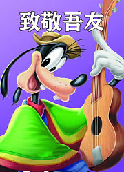 致敬吾友