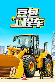 豆包工程车