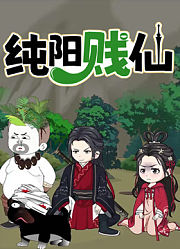 纯阳贱仙动态漫画
