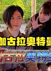 从这一刻开始，以后都得叫伽古拉奥特曼，而不是怪兽！