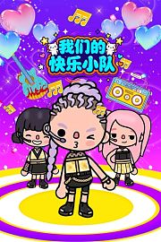 我们的快乐小队