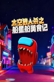 太空狼人杀之船星舱美食记