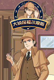 大侦探福尔摩斯