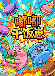 嘟嘟干饭崽
