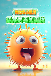 黄墩墩小百科：探索病毒的奥秘