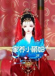 家养小萌妃28：理应和夫君同榻共眠