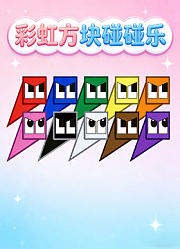 彩虹方块碰碰乐